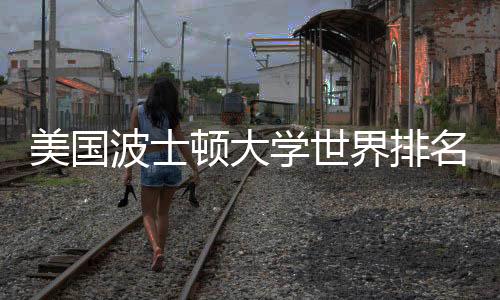 美国波士顿大学世界排名详情!